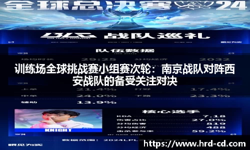 训练场全球挑战赛小组赛次轮：南京战队对阵西安战队的备受关注对决