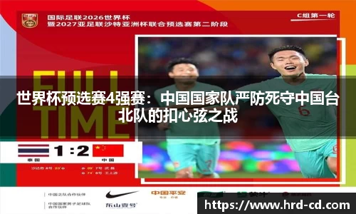 世界杯预选赛4强赛：中国国家队严防死守中国台北队的扣心弦之战