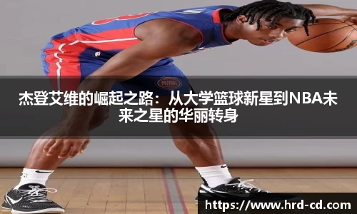 杰登艾维的崛起之路：从大学篮球新星到NBA未来之星的华丽转身