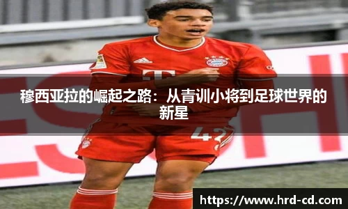 穆西亚拉的崛起之路：从青训小将到足球世界的新星