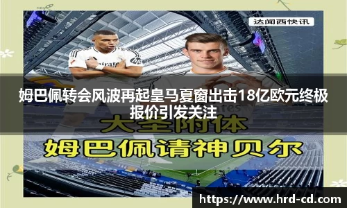 姆巴佩转会风波再起皇马夏窗出击18亿欧元终极报价引发关注